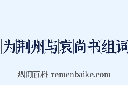 为荆州与袁尚书组词是什么意思的图片